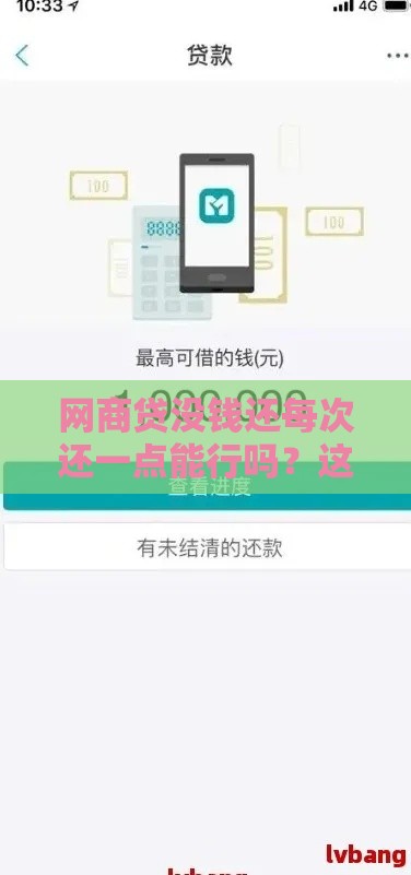 网商贷没钱还每次还一点能行吗？这3点必须知道