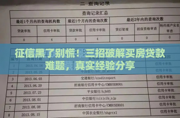 征信黑了别慌！三招破解买房贷款难题，真实经验分享