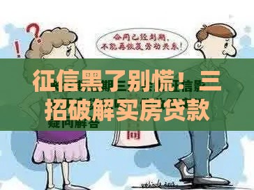 征信黑了别慌！三招破解买房贷款难题，真实经验分享