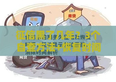 征信黑了几年？3个自查方法+恢复时间全解析