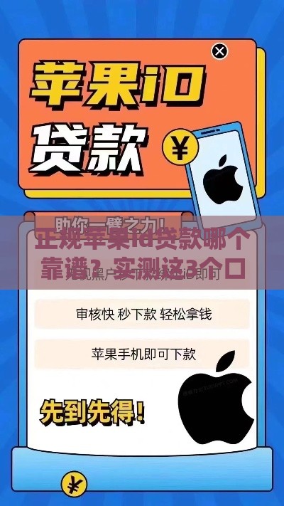 正规苹果id贷款哪个靠谱？实测这3个口子安全不踩雷