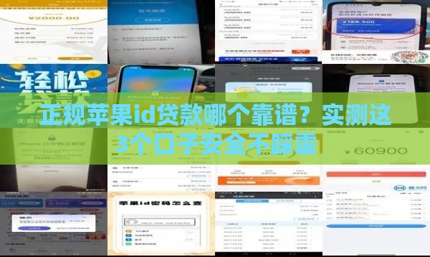 正规苹果id贷款哪个靠谱？实测这3个口子安全不踩雷