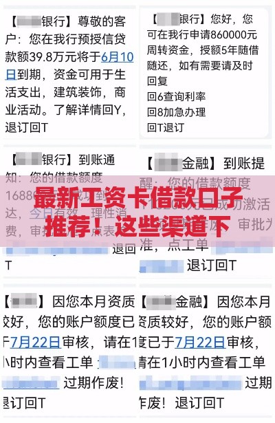 最新工资卡借款口子推荐！这些渠道下款快、利息低