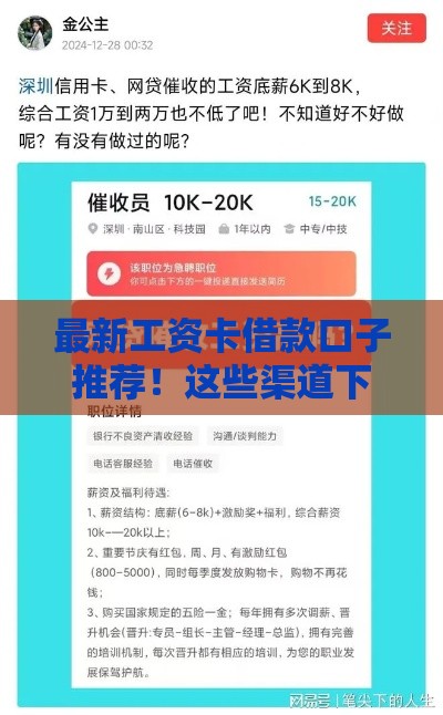 最新工资卡借款口子推荐！这些渠道下款快、利息低