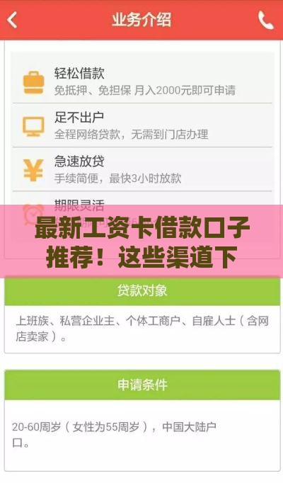 最新工资卡借款口子推荐！这些渠道下款快、利息低
