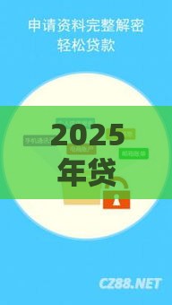 2025年贷款新口子盘点：这些低息渠道别错过！