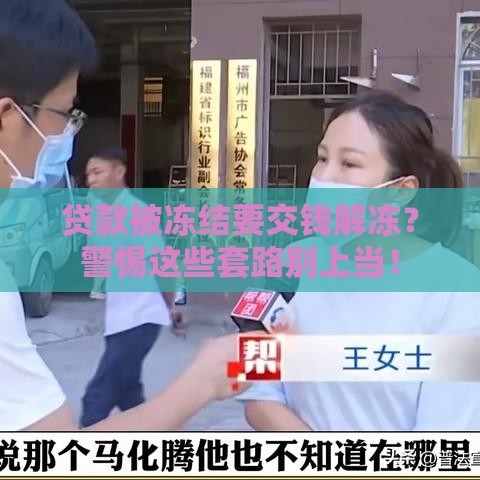 贷款被冻结要交钱解冻？警惕这些套路别上当！