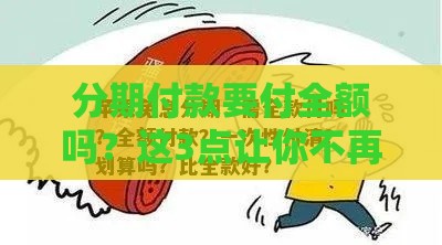 分期付款要付全额吗？这3点让你不再纠结