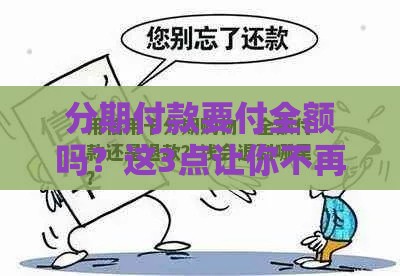 分期付款要付全额吗？这3点让你不再纠结
