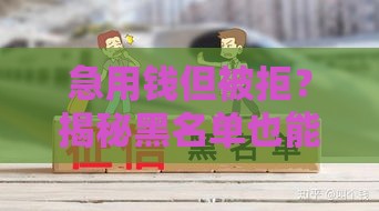 急用钱但被拒？揭秘黑名单也能申请的贷款渠道