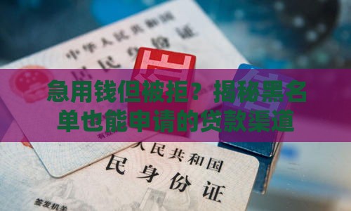 急用钱但被拒？揭秘黑名单也能申请的贷款渠道