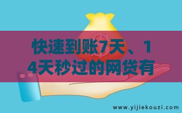 快速到账7天、14天秒过的网贷有哪些？这5个平台审核快、门槛低！