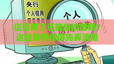 征信黑了还能当协警吗？这些条件你得先弄清楚！