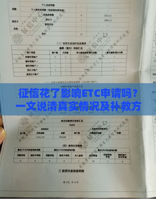 征信花了影响ETC申请吗？一文说清真实情况及补救方法