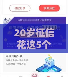 20岁征信花这5个平台审批快还避坑