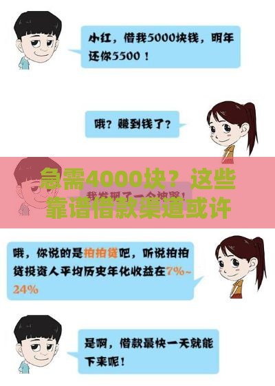 急需4000块？这些靠谱借款渠道或许能帮你解燃眉之急