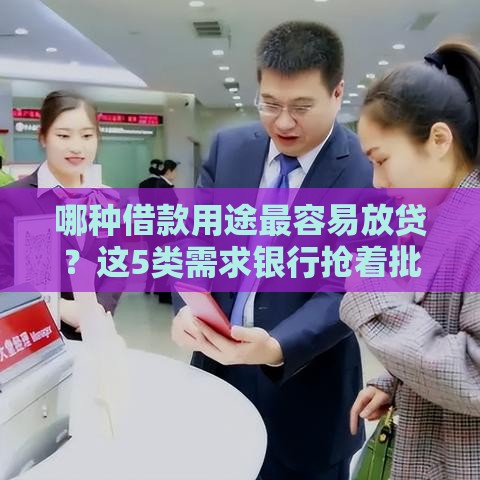 哪种借款用途最容易放贷？这5类需求银行抢着批！