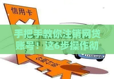 手把手教你注销网贷账号！这6步操作彻底告别风险