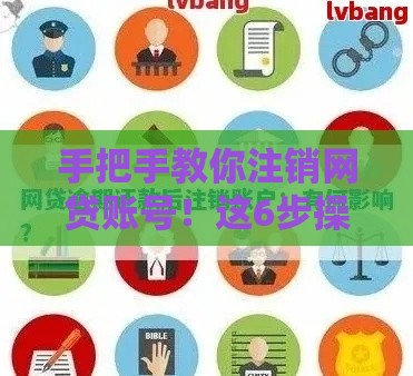 手把手教你注销网贷账号！这6步操作彻底告别风险