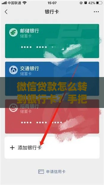 微信贷款怎么转到银行卡？手把手教你3步搞定