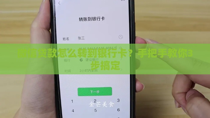 微信贷款怎么转到银行卡？手把手教你3步搞定
