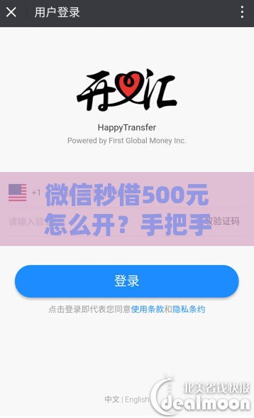 微信秒借500元怎么开？手把手教你3分钟快速到账（附详细攻略）