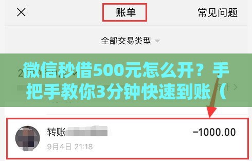 微信秒借500元怎么开？手把手教你3分钟快速到账（附详细攻略）
