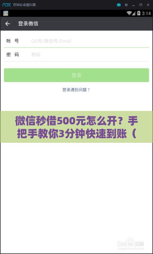 微信秒借500元怎么开？手把手教你3分钟快速到账（附详细攻略）