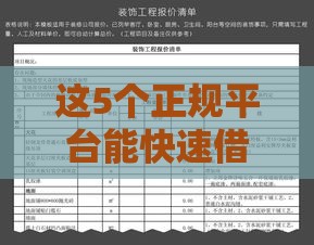 这5个正规平台能快速借到1000元（避坑指南）