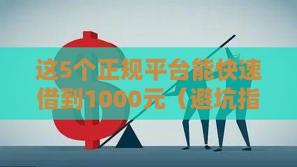 这5个正规平台能快速借到1000元（避坑指南）