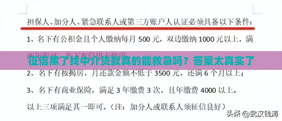 征信黑了找中介贷款真的能救急吗？答案太真实了