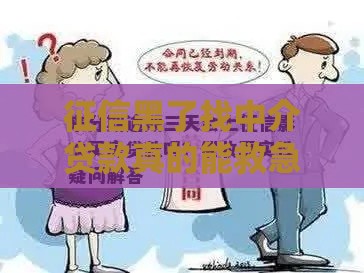 征信黑了找中介贷款真的能救急吗？答案太真实了