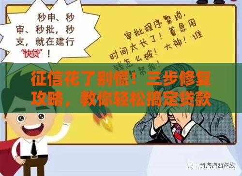 征信花了别慌！三步修复攻略，教你轻松搞定贷款难题