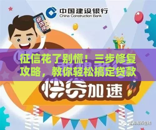征信花了别慌！三步修复攻略，教你轻松搞定贷款难题