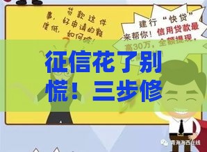 征信花了别慌！三步修复攻略，教你轻松搞定贷款难题