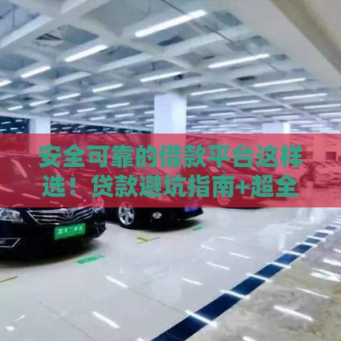 安全可靠的借款平台这样选！贷款避坑指南+超全解析
