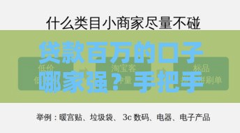 贷款百万的口子哪家强？手把手教你选对低息大额贷款渠道