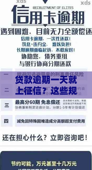 贷款逾期一天就上征信？这些规则你可能不知道