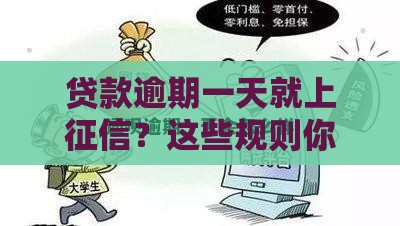 贷款逾期一天就上征信？这些规则你可能不知道
