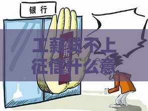工薪贷不上征信什么意思？上班族必看的避坑指南！