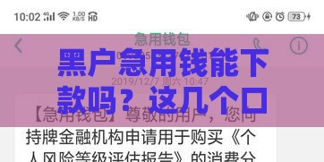 黑户急用钱能下款吗？这几个口子或许能帮你！