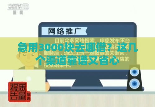 急用3000块去哪借？这几个渠道靠谱又省心