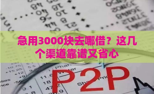 急用3000块去哪借？这几个渠道靠谱又省心