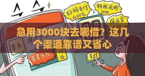 急用3000块去哪借？这几个渠道靠谱又省心