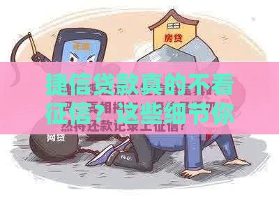 捷信贷款真的不看征信？这些细节你可能没想到！