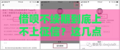 借呗不续期到底上不上征信？这几点千万要搞清楚！