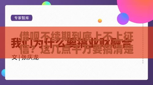 借呗不续期到底上不上征信？这几点千万要搞清楚！