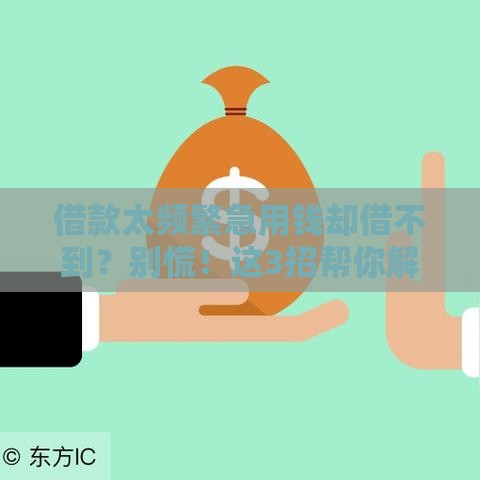 借款太频繁急用钱却借不到？别慌！这3招帮你解决难题