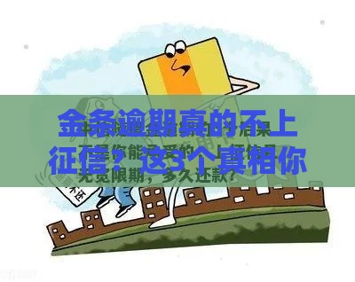 金条逾期真的不上征信？这3个真相你必须知道！