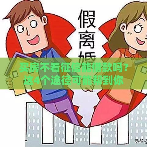 买房不看征信能借款吗？这4个途径可能帮到你
